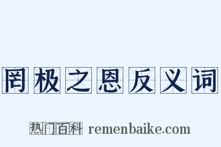 罔极之恩反义词是什么意思的图片
